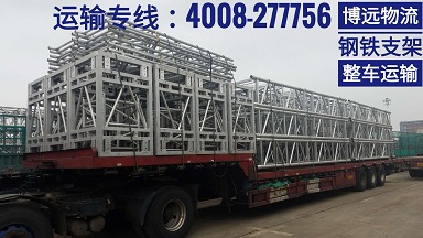 博遠(yuǎn)物流鋼鐵支架整車運(yùn)輸.jpg